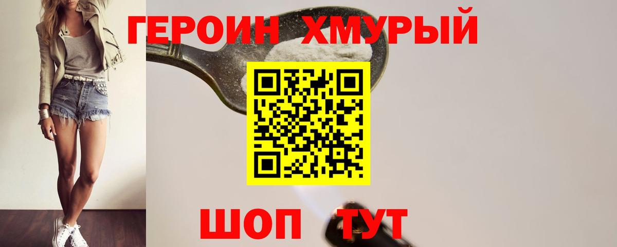 ГЕРОИН VHQ Лесозаводск
