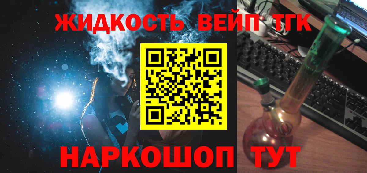 ТГК вейп с тгк  Дистиллят ТГК жижа  Вход с VPN  Лесозаводск 